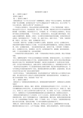 我的祖国作文800字 