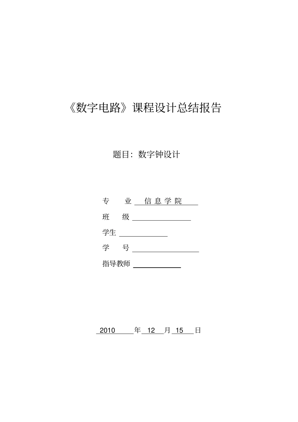 数字电路课程设计电子钟设计报告_第1页