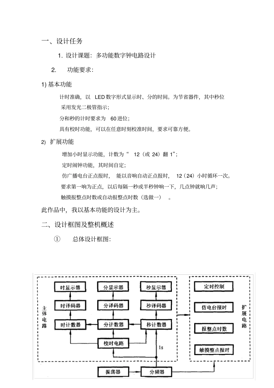 数字电路课程设计电子钟设计报告_第3页