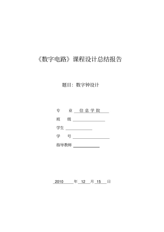 数字电路课程设计电子钟设计报告