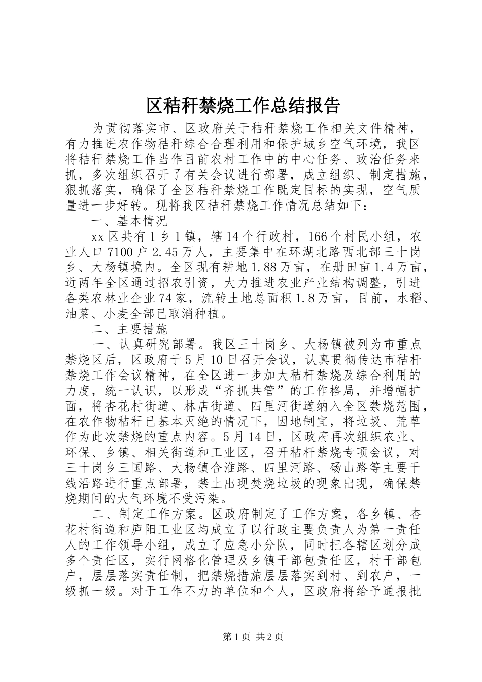 区秸秆禁烧工作总结报告_第1页