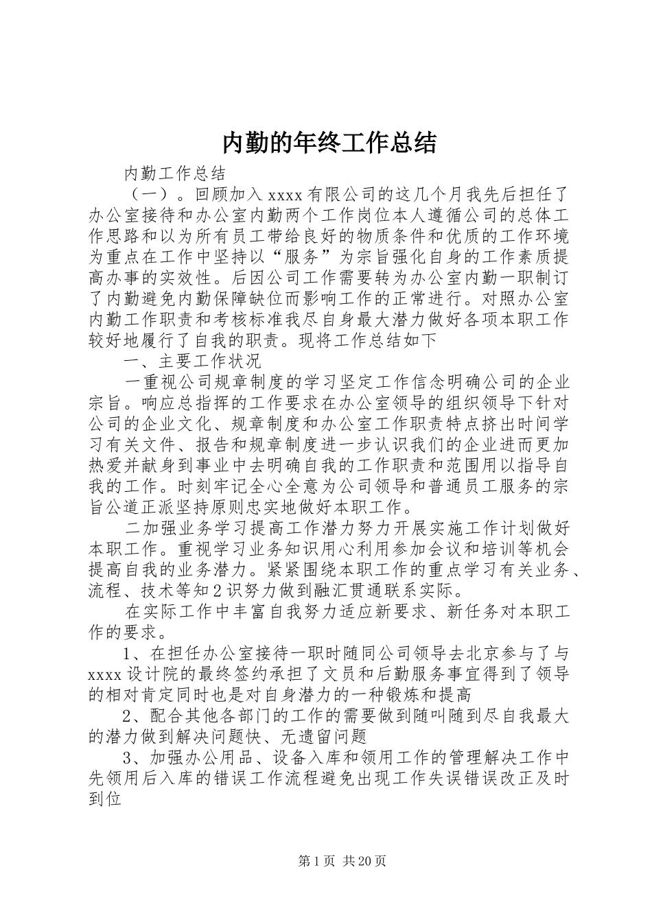 内勤的年终工作总结_第1页