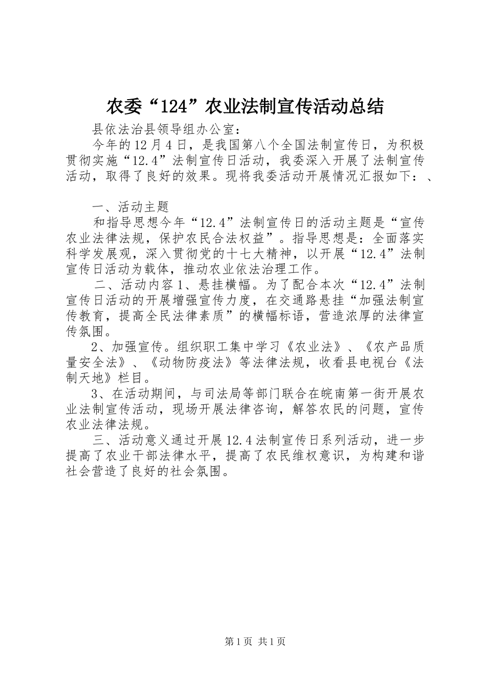 农委“124”农业法制宣传活动总结_第1页