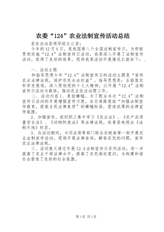 农委“124”农业法制宣传活动总结