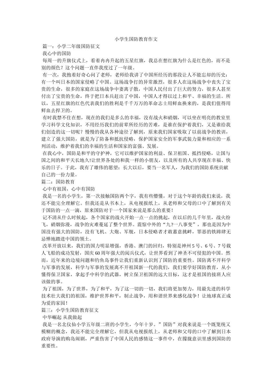 小学生国防教育作文 _第1页