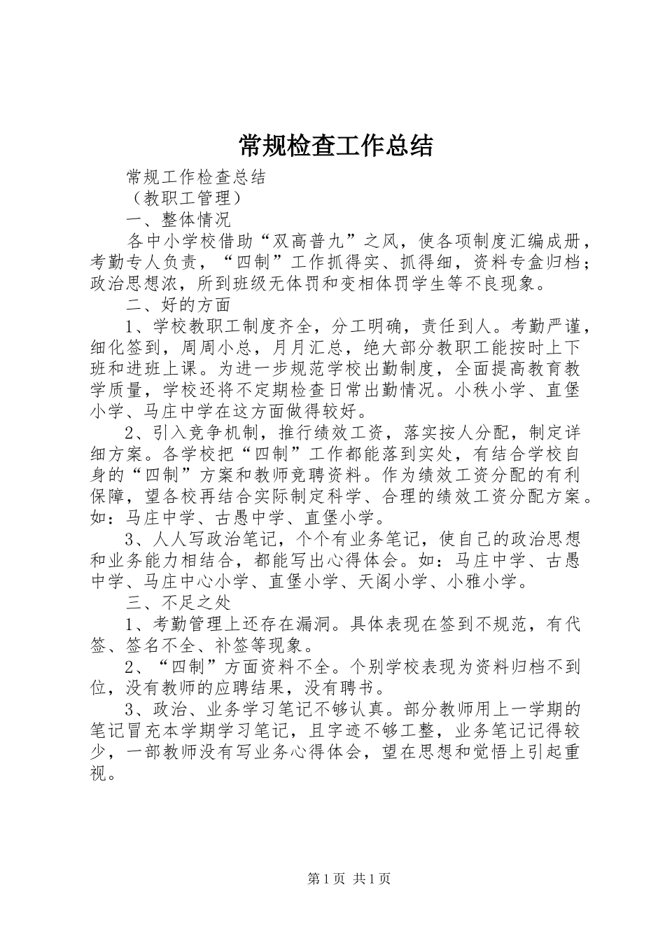 常规检查工作总结_第1页
