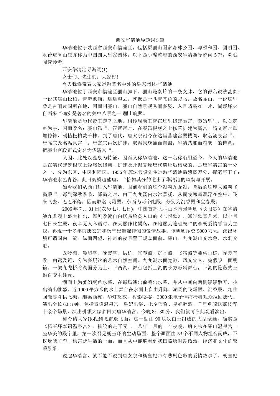 西安华清池导游词5篇 _第1页
