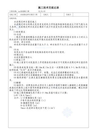 水泥稳定碎石基层工程施工技术交底