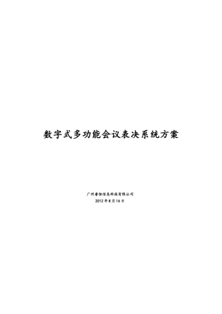 数字式多功能会议表决系统方案