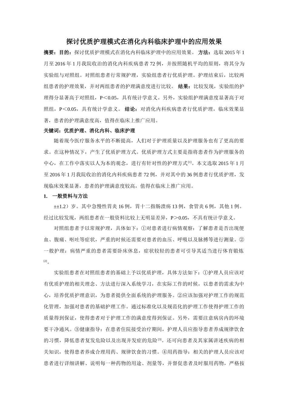 探讨优质护理模式在消化内科临床护理中的应用效果 _第1页