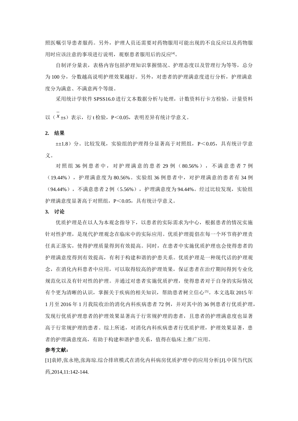 探讨优质护理模式在消化内科临床护理中的应用效果 _第2页