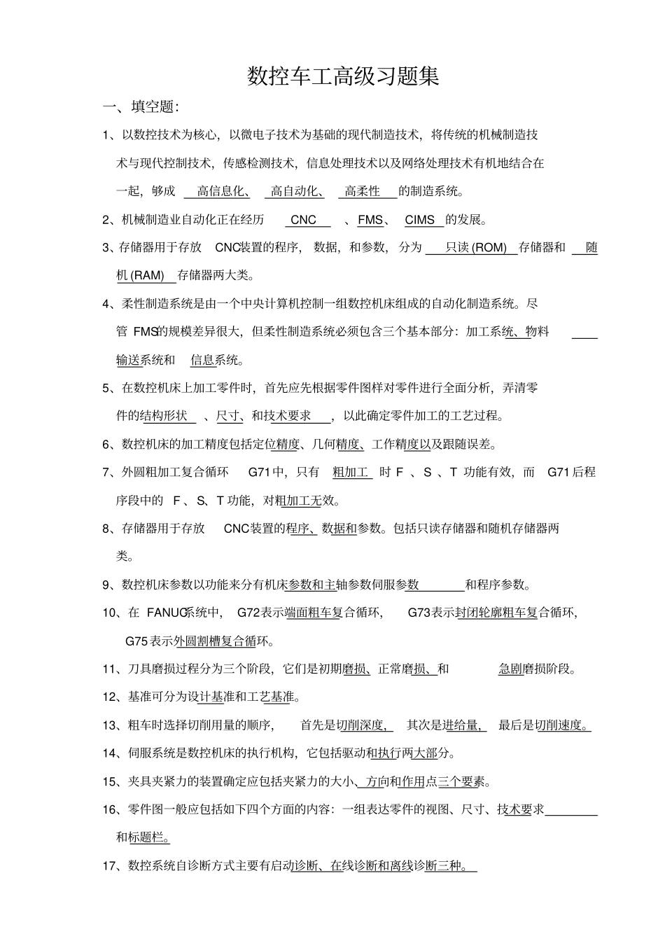数控车工高级习题集(鉴定)-答案教学提纲_第1页
