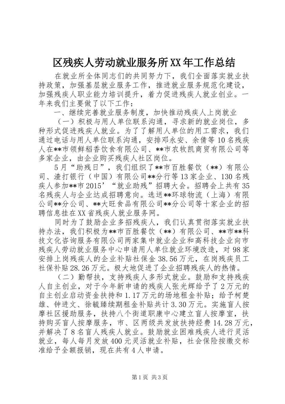 区残疾人劳动就业服务所XX年工作总结_第1页