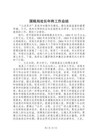 国税局处长年终工作总结