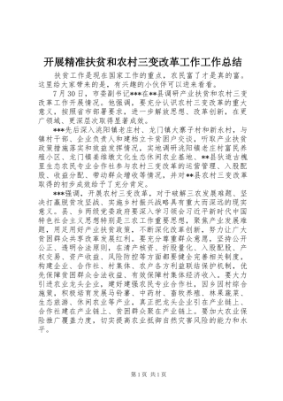 开展精准扶贫和农村三变改革工作工作总结