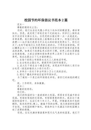 校园节约环保倡议书范文大全范本2篇(2)
