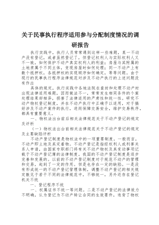 关于民事执行程序适用参与分配规章制度情况的调研报告