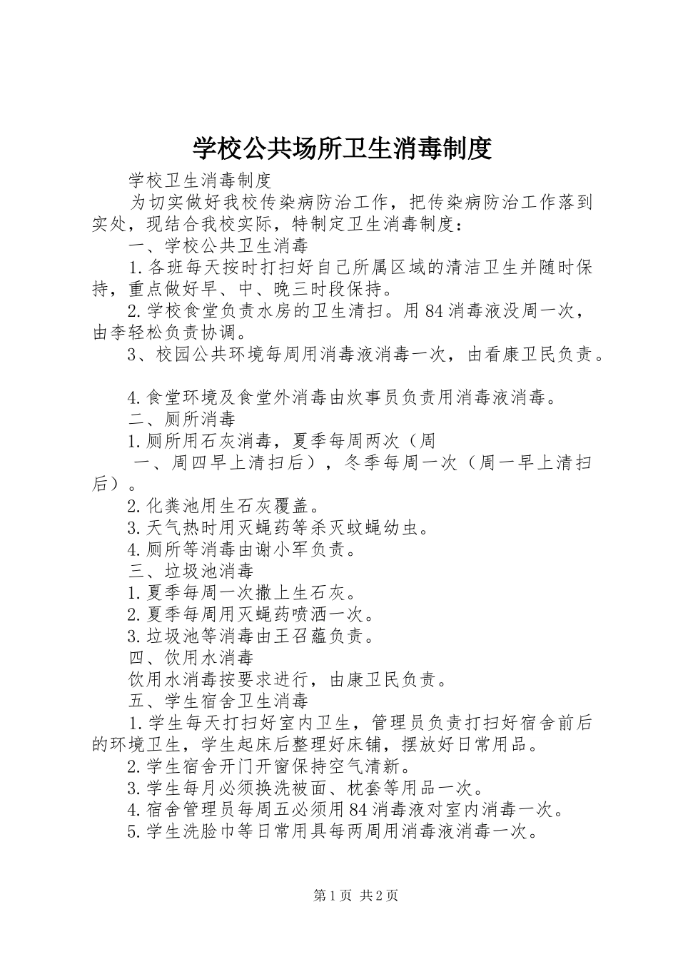 学校公共场所卫生消毒规章制度细则_第1页