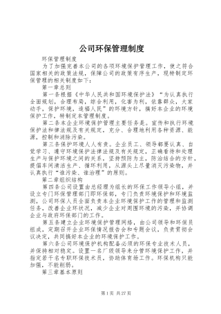 公司环保规章制度管理