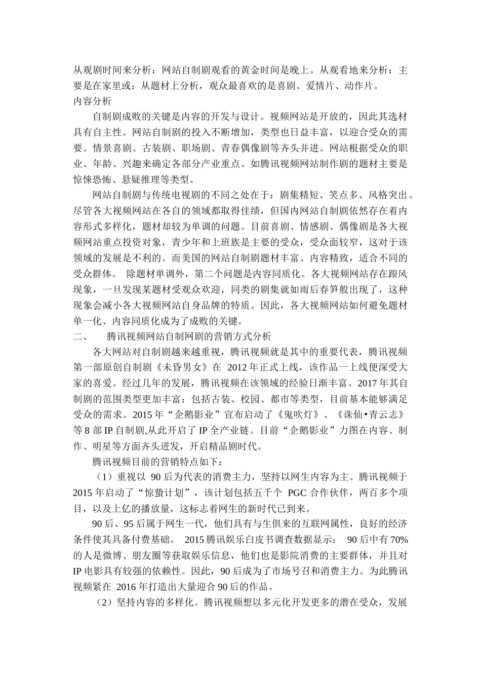 网站自制剧营销策略研究——以腾讯视频网为例 _第2页