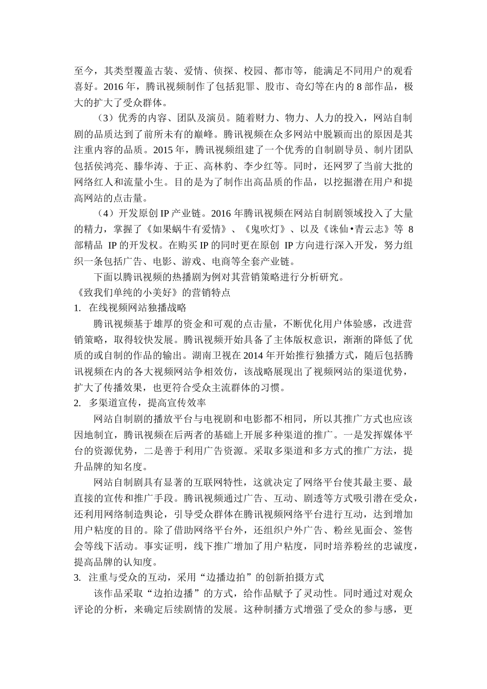 网站自制剧营销策略研究——以腾讯视频网为例 _第3页