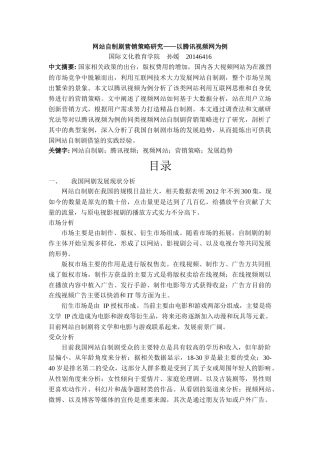 网站自制剧营销策略研究——以腾讯视频网为例 