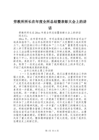 劳教所所长在年度全所总结暨表彰大会上的讲话