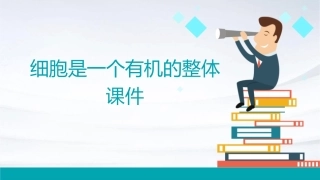 细胞是一个有机的整体课件