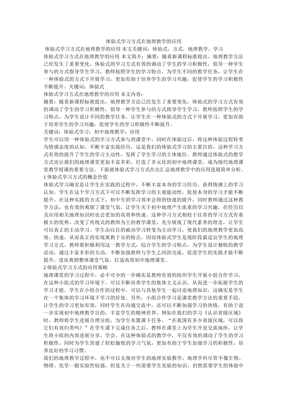 体验式学习模式在地理教学的应用 _第1页