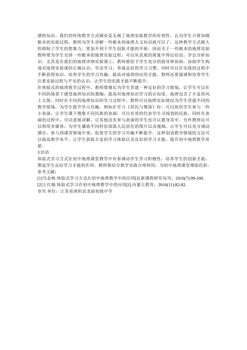 体验式学习模式在地理教学的应用 _第2页