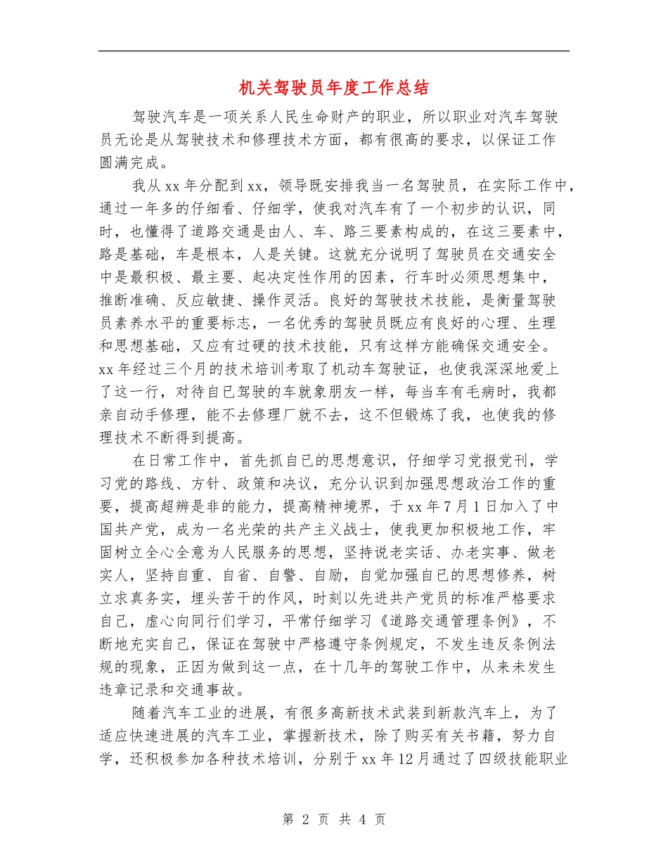 机关驾驶员年度工作总结_第2页