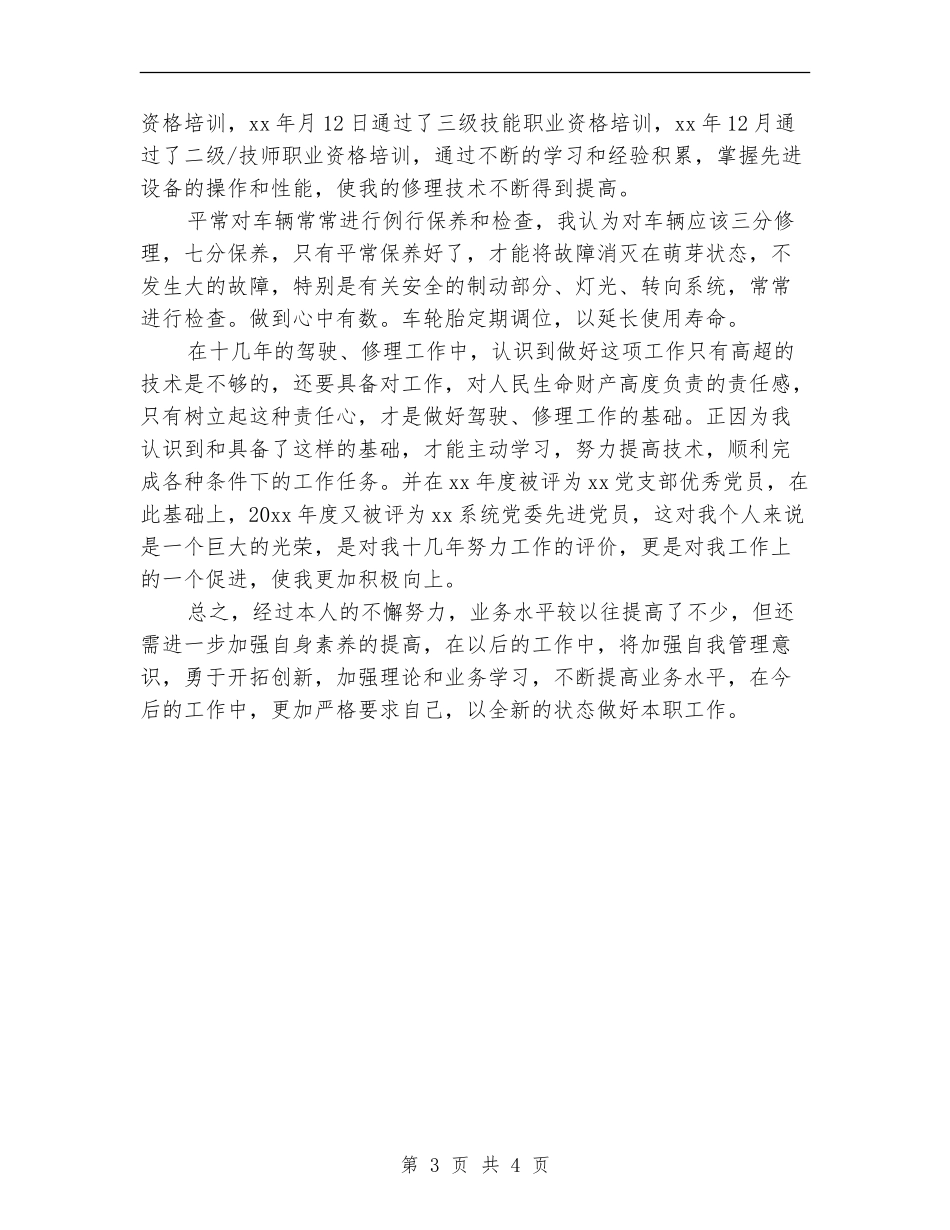 机关驾驶员年度工作总结_第3页