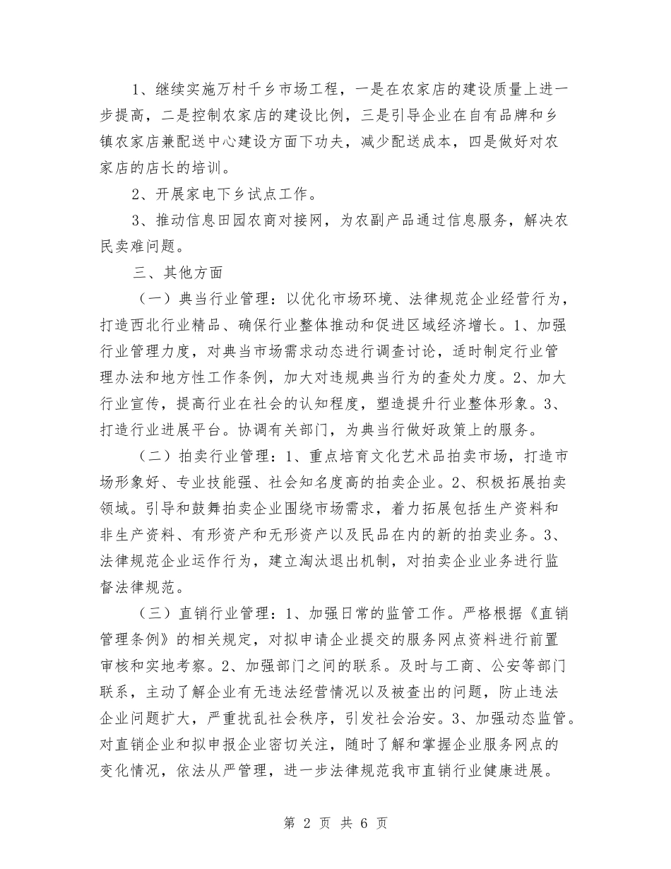 2024年商品流通处工作计划范文与2024年商场保安工作计划范文汇编_第2页