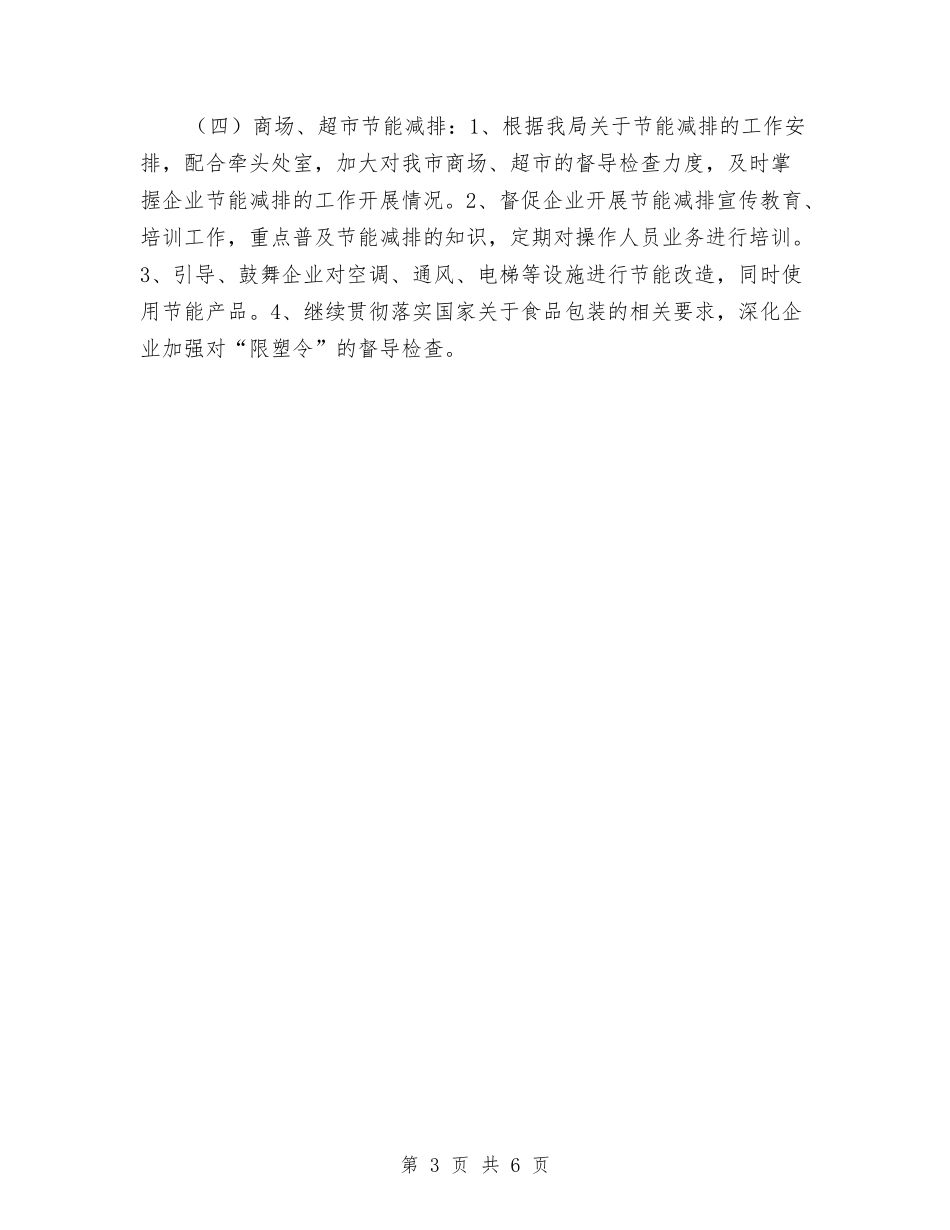 2024年商品流通处工作计划范文与2024年商场保安工作计划范文汇编_第3页