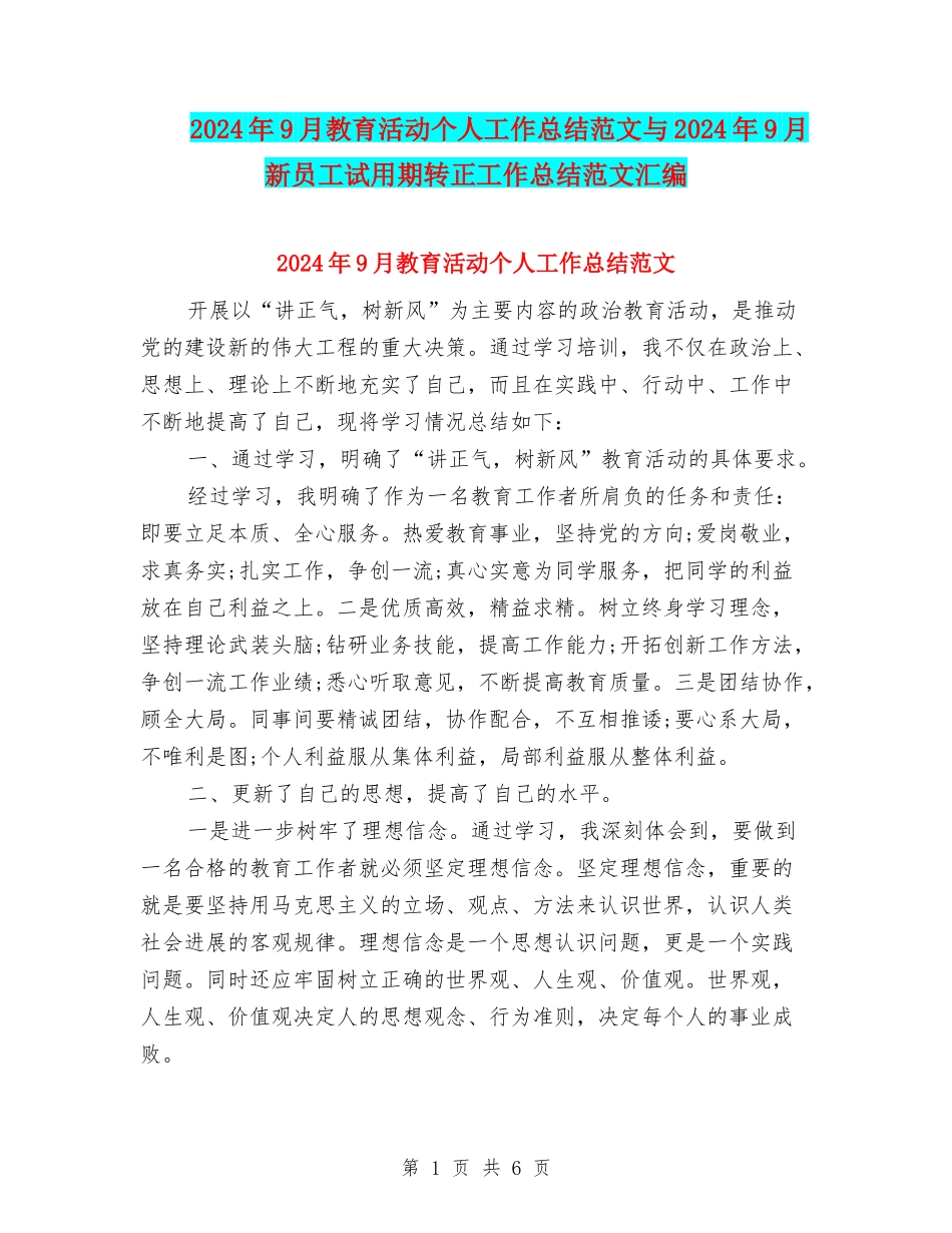 2024年9月教育活动个人工作总结范文与2024年9月新员工试用期转正工作总结范文汇编_第1页