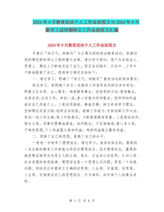 2024年9月教育活动个人工作总结范文与2024年9月新员工试用期转正工作总结范文汇编