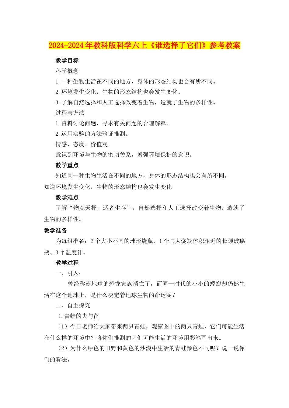 2024-2024年教科版科学六上《谁选择了它们》参考教案_第1页
