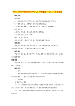 2024-2024年教科版科学六上《谁选择了它们》参考教案