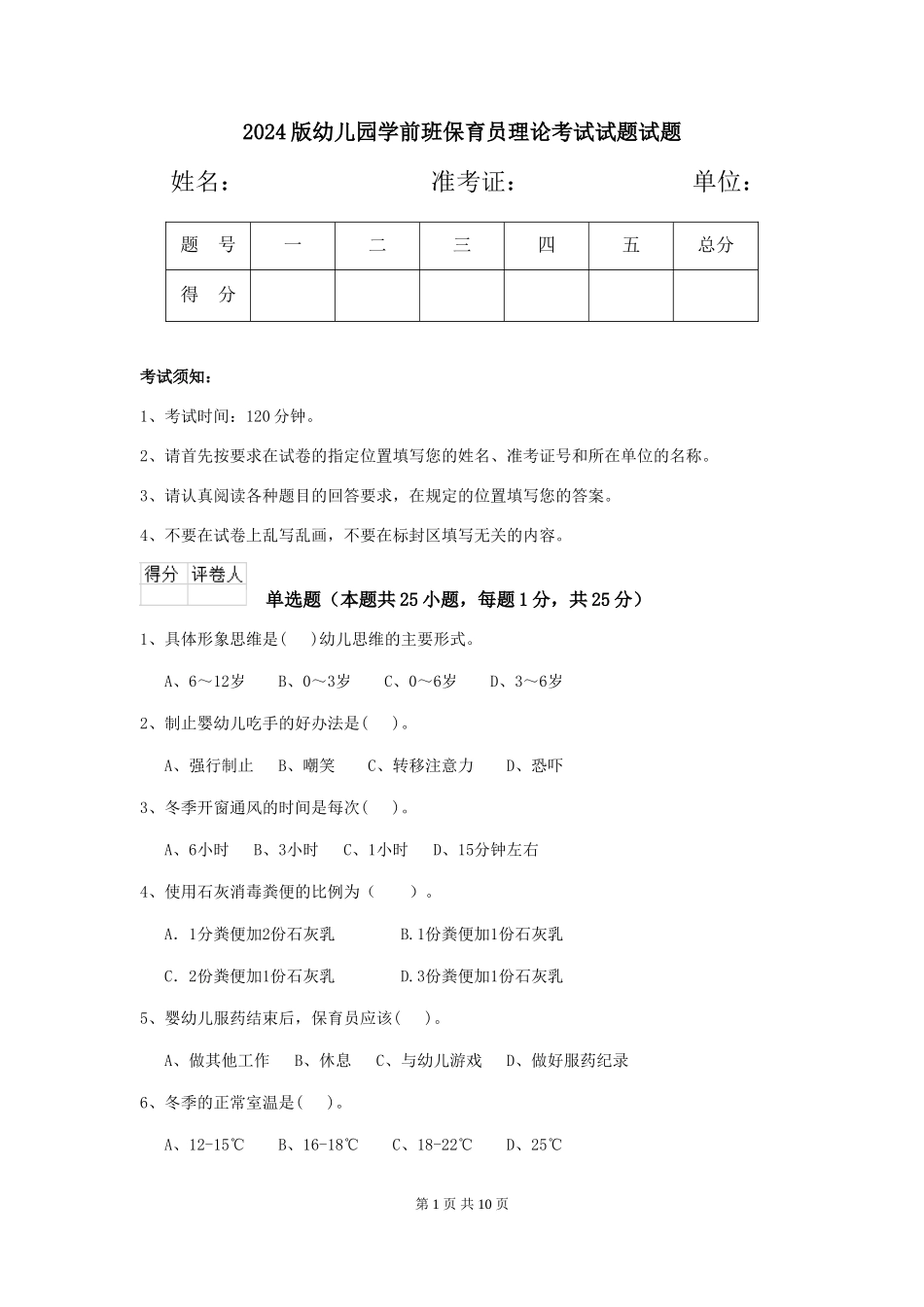 2024版幼儿园学前班保育员理论考试试题试题_第1页