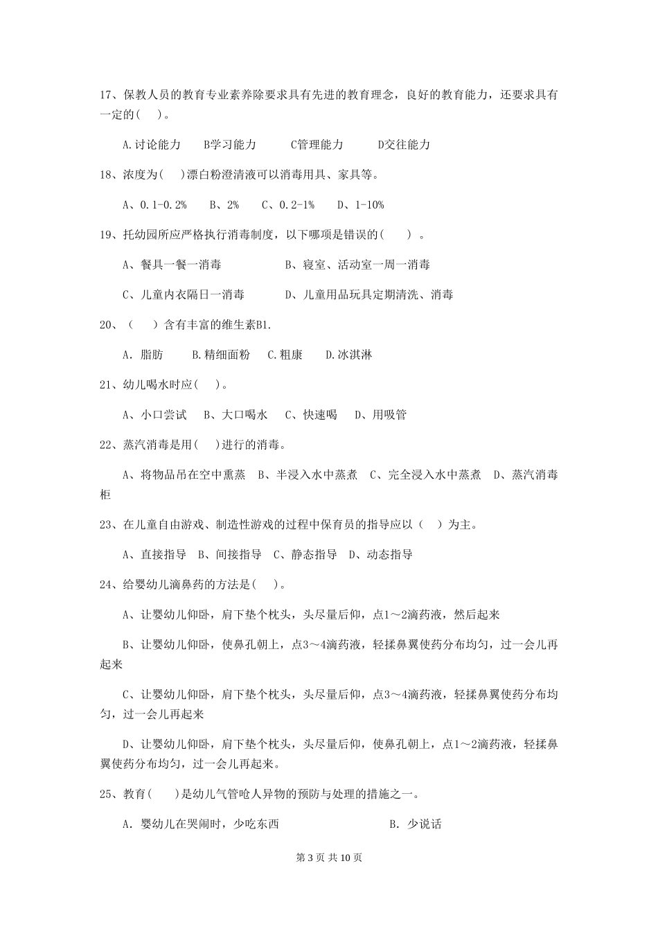 2024版幼儿园学前班保育员理论考试试题试题_第3页