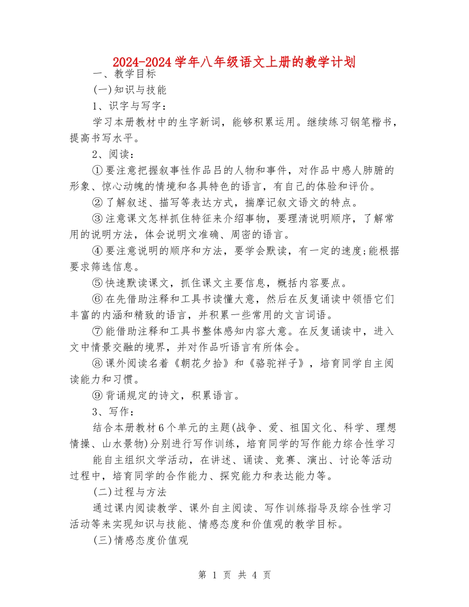 2024-2024学年八年级语文上册的教学计划_第1页