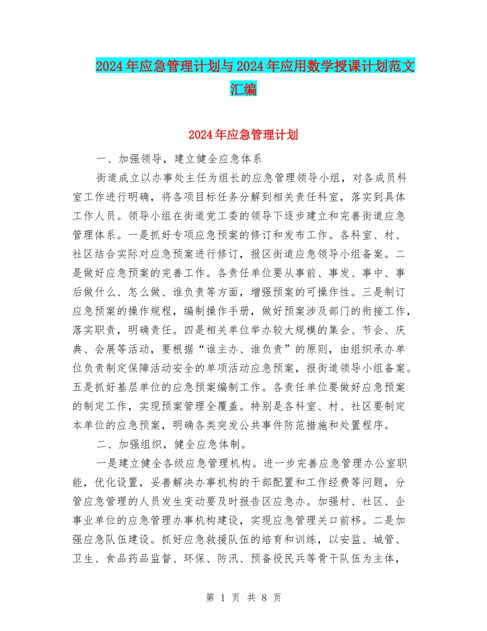 2024年应急管理计划与2024年应用数学授课计划范文汇编_第1页