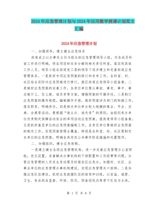 2024年应急管理计划与2024年应用数学授课计划范文汇编