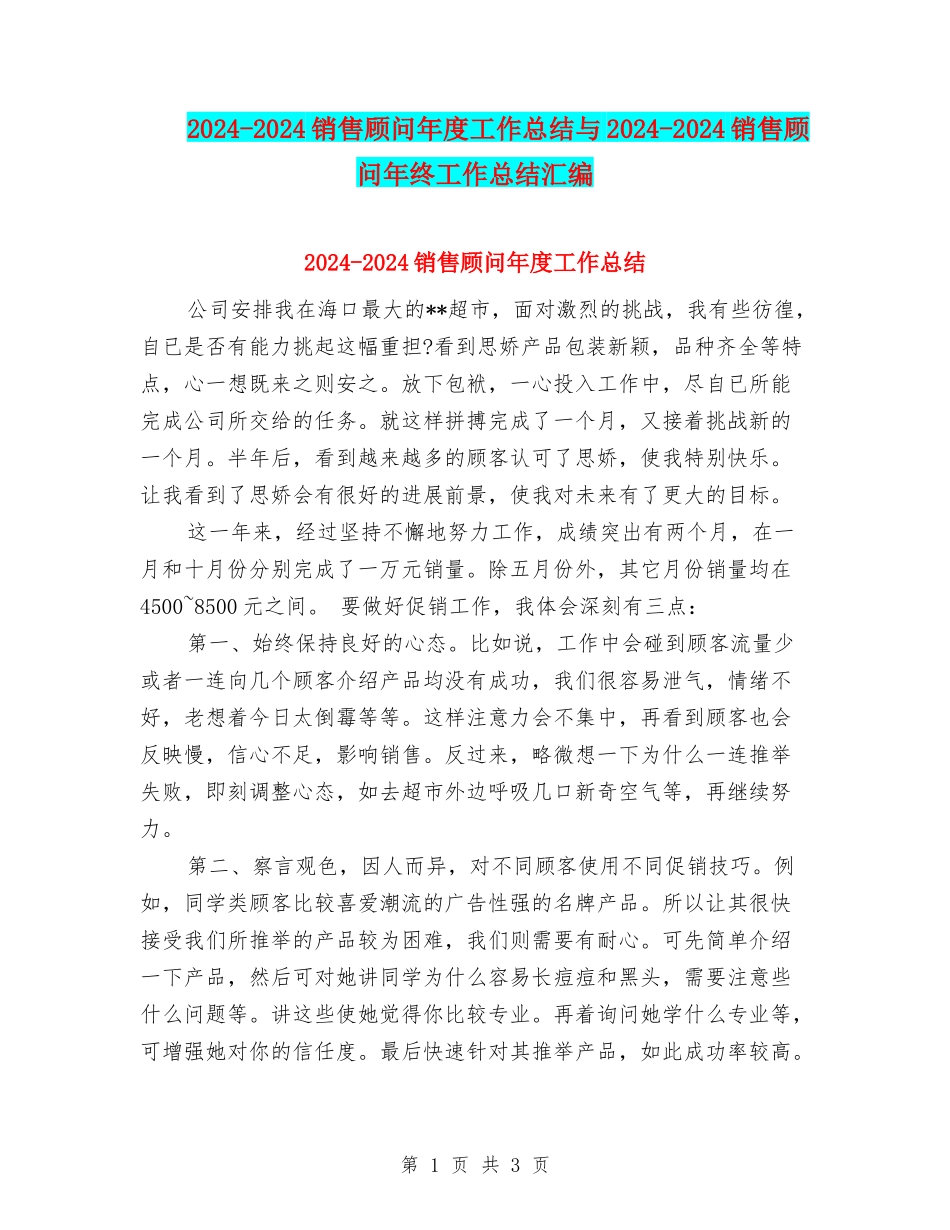 2024-2024销售顾问年度工作总结与2024-2024销售顾问年终工作总结汇编_第1页