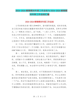 2024-2024销售顾问年度工作总结与2024-2024销售顾问年终工作总结汇编