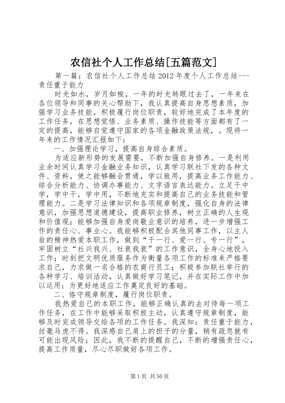 农信社个人工作总结[五篇范文]_第1页