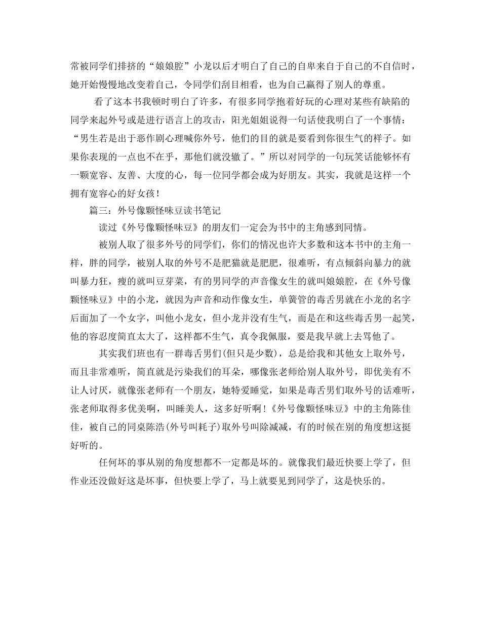 外号像颗怪味豆读后感 _第2页
