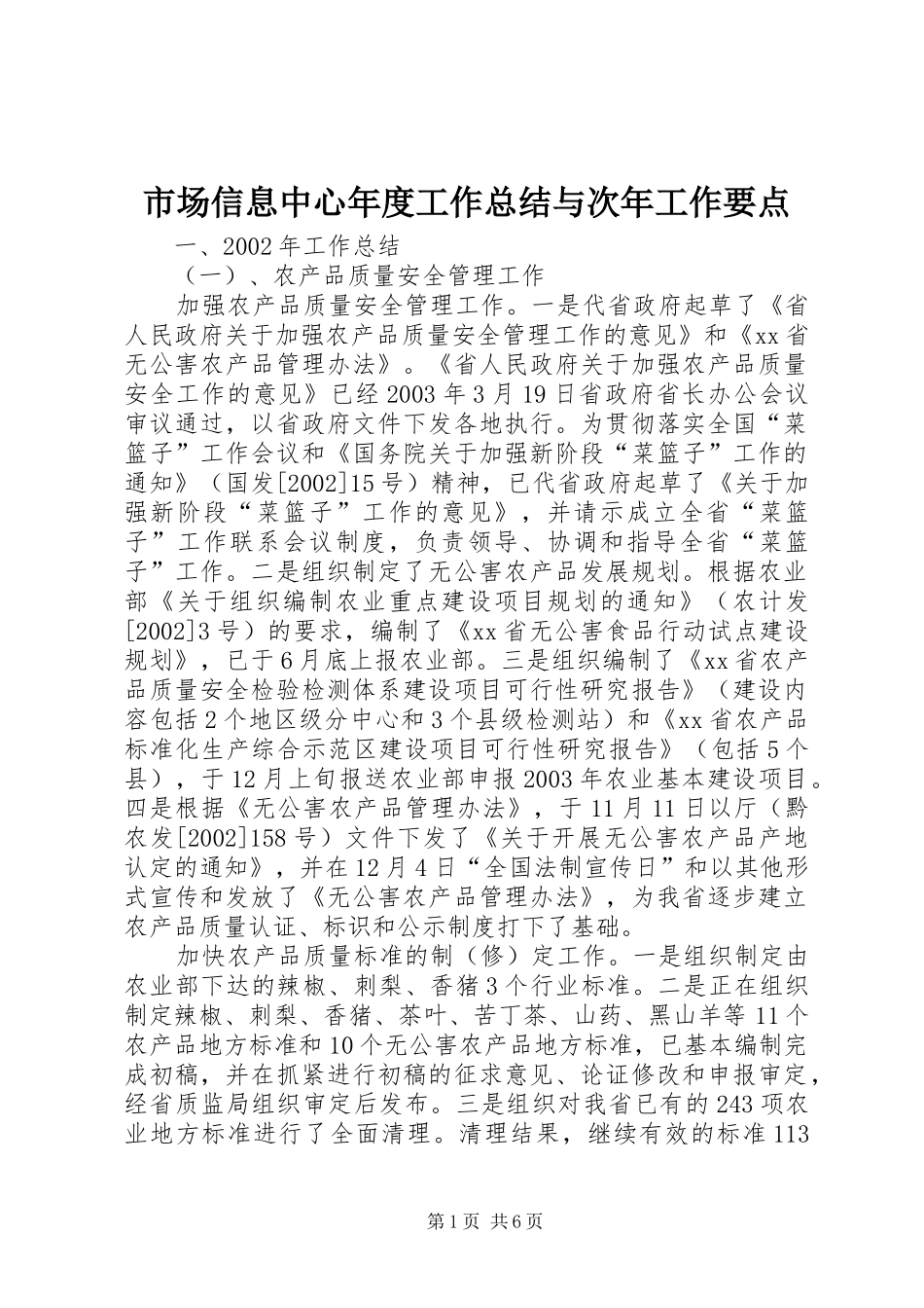 市场信息中心年度工作总结与次年工作要点_第1页