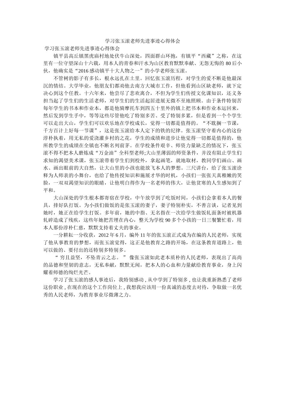 学习张玉滚老师先进事迹心得体会 _第1页