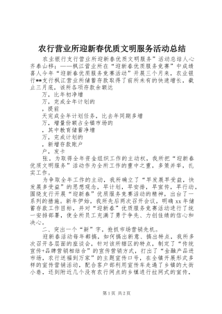 农行营业所迎新春优质文明服务活动总结